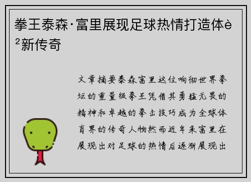 拳王泰森·富里展现足球热情打造体育新传奇