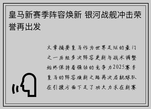皇马新赛季阵容焕新 银河战舰冲击荣誉再出发