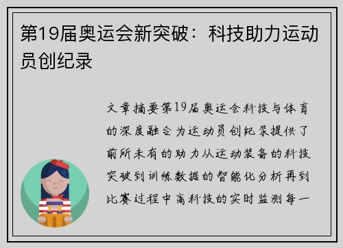 第19届奥运会新突破：科技助力运动员创纪录