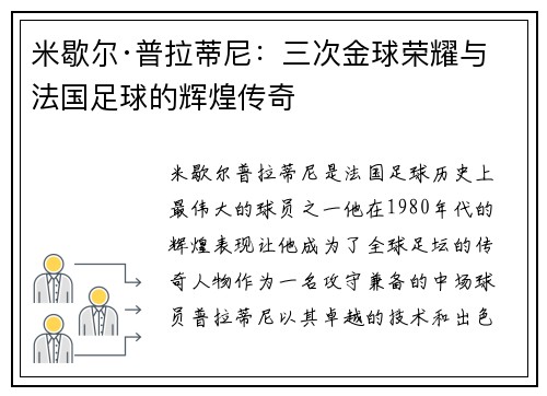米歇尔·普拉蒂尼：三次金球荣耀与法国足球的辉煌传奇