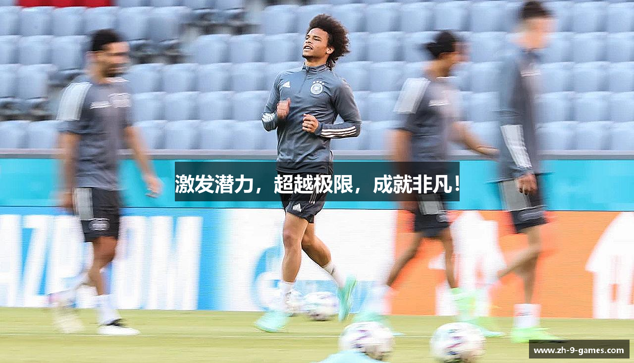 激发潜力，超越极限，成就非凡！